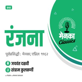 जयवंत दळवी कथा: रंजना | Katha: Ranjana - EP 32