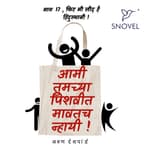 Part 17:Amhee Tumchya Pishwit Mawatach Nhayee ! आम्ही तुमच्या पिशवीत मावतच न्हायी ! भाग १७: फिर भी लीद है हिंदुस्थानी!