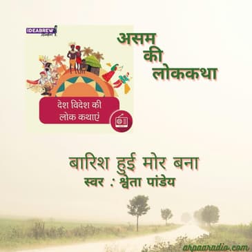 Asam - Baarish hui Mor banaa/ बारिश हुई मोर बना