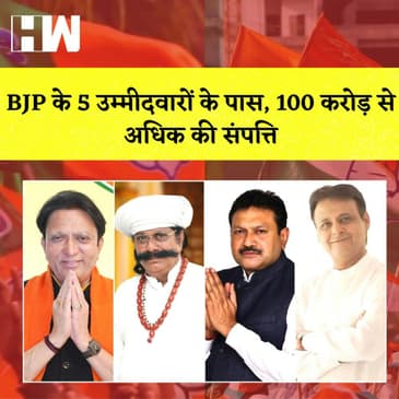 Gujarat Assembly Election में BJP के उम्मीदवारों के पास 100 करोड़ से अधिक की संपत्ति I Congress