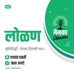 जयवंत दळवी कथा: लोळण | Katha: Lolan - EP 31
