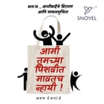 Part 16: Amhee Tumchya Pishwit Mawatach Nhayee ! आम्ही तुमच्या पिशवीत मावतच न्हायी ! भाग १६: आजीबाईंचे विरजण आणि साधन