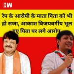 Akash Vijayvargiya ने कहा Rape के आरोपी के माता पिता को सजा, भूल गए उनके पिता पर भी लगा है आरोप |