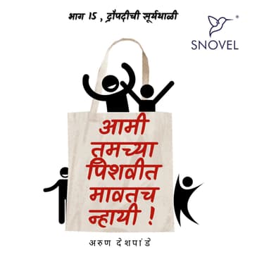 Part 15: Amhee Tumchya Pishwit Mawatach Nhayee !आम्ही तुमच्या पिशवीत मावतच न्हायी ! भाग १५: द्रौपदीची सूर्यथाळी