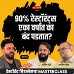 Restaurant एका वर्षात का बंद पडतात? |Abhishek & Ranjeet| Nava Vyapar with Shardul | #businesspodcast