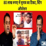 MCD Elections : BJP ने जारी किया स्टिंग ऑपरेशन, AAP पर 80 लाख में सीट बेचने का आरोप | Delhi |