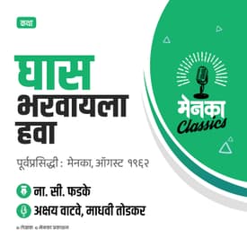 ना. सी. फडके कथा: घास भरवायला हवा | Katha: Ghas Bharvayla Hava - EP 29