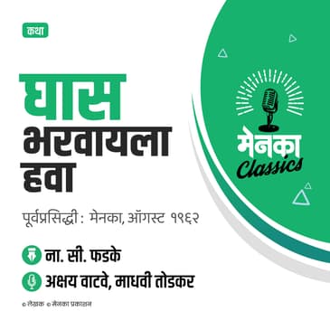 ना. सी. फडके कथा: घास भरवायला हवा | Katha: Ghas Bharvayla Hava - EP 29