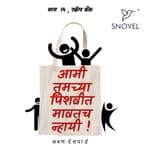 Part 14 : Amhee Tumchya Pishwit Mawatach Nhayee !आम्ही तुमच्या पिशवीत मावतच न्हायी ! भाग १४: स्क्रॅप बँक