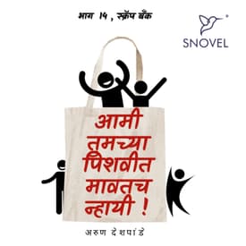 Part 14 : Amhee Tumchya Pishwit Mawatach Nhayee !आम्ही तुमच्या पिशवीत मावतच न्हायी ! भाग १४: स्क्रॅप बँक