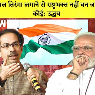 Share Market के दिग्गज Rakesh Jhunjhunwala का निधन I Uddhav Thackeray का Modi सरकार पर हमला