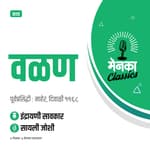 कथा: वळण | Katha: Valan - EP 28