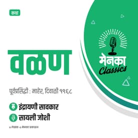 कथा: वळण | Katha: Valan - EP 28