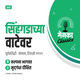 कथा: सिंहगडाच्या वाटेवर | Katha: Sinhgadacha Vatevar - EP 27