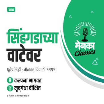 कथा: सिंहगडाच्या वाटेवर | Katha: Sinhgadacha Vatevar - EP 27