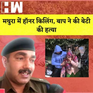 Mathura में Honour Killing, बाप ने लाल सूट केस में फेंकी बेटी की लाश I Uttar Pradesh | UP Police