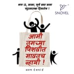 Part 12: Amhee Tumchya Pishwit Mawatach Nhayee ! आम्ही तुमच्या पिशवीत मावतच न्हायी ! भाग १२ : काका, सूर्य बघा कसा चंद्रसारखा दिसतोय !