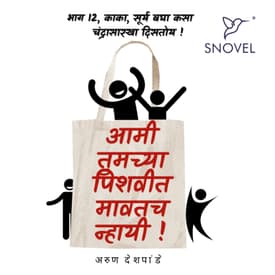 Part 12: Amhee Tumchya Pishwit Mawatach Nhayee ! आम्ही तुमच्या पिशवीत मावतच न्हायी ! भाग १२ : काका, सूर्य बघा कसा चंद्रसारखा दिसतोय !