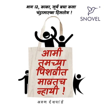 Part 12: Amhee Tumchya Pishwit Mawatach Nhayee ! आम्ही तुमच्या पिशवीत मावतच न्हायी ! भाग १२ : काका, सूर्य बघा कसा चंद्रसारखा दिसतोय !