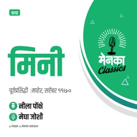 कथा: मिनी | Katha: Mini - EP 26