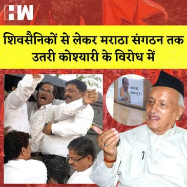 Maharashtra: शिवसैनिकों से लेकर Maratha संगठन तक उतरी Bhagat Singh Koshyari के विरोध में