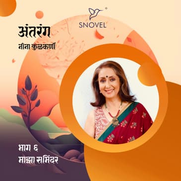 भाग ६ : माझा समिंदर