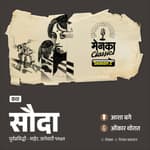 प्रेमाची अनोखी कथा | सौदा | Asha Bage | Marathi Podcast | EP 69