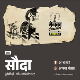 प्रेमाची अनोखी कथा | सौदा | Asha Bage | Marathi Podcast | EP 69