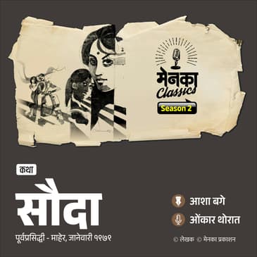 प्रेमाची अनोखी कथा | सौदा | Asha Bage | Marathi Podcast | EP 69