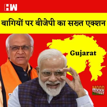 Gujarat Election में BJP ने 7बागी नेताओं को किया Suspend,Ticketनहीं मिलने पर निर्दलीय भरा था नामांकन