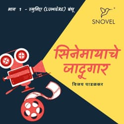 सिनेमायाचे जादूगार Cinemayache Jadugaar