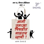 Part 10: Amhee Tumchya Pishwit Mawatach Nhayee ! आम्ही तुमच्या पिशवीत मावतच न्हायी ! भाग १0: मि. प्रॅक्टिकल भाग -१