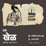 खेळ मनाचे अन् आयुष्याचेही! | Pramodini Vadke Kavale | Marathi Podcast | EP 70