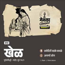 खेळ मनाचे अन् आयुष्याचेही! | Pramodini Vadke Kavale | Marathi Podcast | EP 70