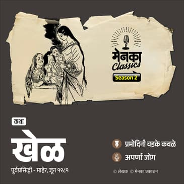 खेळ मनाचे अन् आयुष्याचेही! | Pramodini Vadke Kavale | Marathi Podcast | EP 70