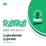 कथा : रिद्धीसिद्धी | Katha : Riddhishiddhi - EP 24
