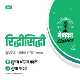 कथा : रिद्धीसिद्धी | Katha : Riddhishiddhi - EP 24