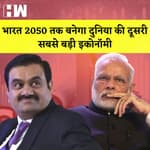 Gautam Adani की भविष्यवाणी कहा भारत 2050 तक बनेगा दुनिया की दूसरी सबसे बड़ी Economy