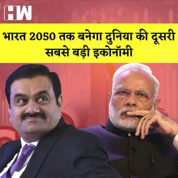 Gautam Adani की भविष्यवाणी कहा भारत 2050 तक बनेगा दुनिया की दूसरी सबसे बड़ी Economy