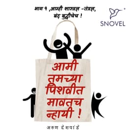 Part 9 :Amhee Tumchya Pishwit Mawatach Nhayee ! आम्ही तुमच्या पिशवीत मावतच न्हायी ! भाग ९: आम्ही शास्त्रज्ञ तंत्रज्ञ बंद बुद्धीचेच!