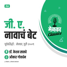 लेख: जी. ए. नावाचं बेट | Feature: G A Navacha Bet - EP 23