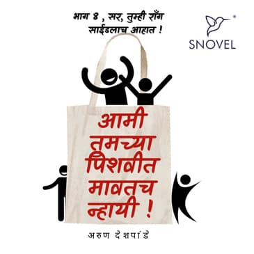 Part 8: Amhee Tumchya Pishwit Mawatach Nhayee ! आम्ही तुमच्या पिशवीत मावतच न्हायी ! भाग ८ : सर, तुम्ही राँग साईडलाच आहात !