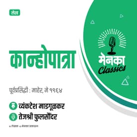कान्होपात्रा लेख: व्यंकटेश माडगूळकर | Feature: Kanhopatra by Vyankatesh Madgulkar - EP 22