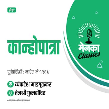 कान्होपात्रा लेख: व्यंकटेश माडगूळकर | Feature: Kanhopatra by Vyankatesh Madgulkar - EP 22