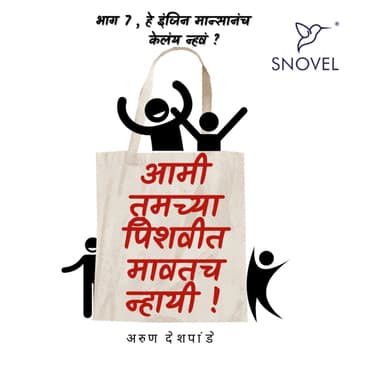 Part 7: Amhee Tumchya Pishwit Mawatach Nhayee ! आम्ही तुमच्या पिशवीत मावतच न्हायी ! भाग ७ : हे इंजिन मान्सानच केलंय नव्हं ?