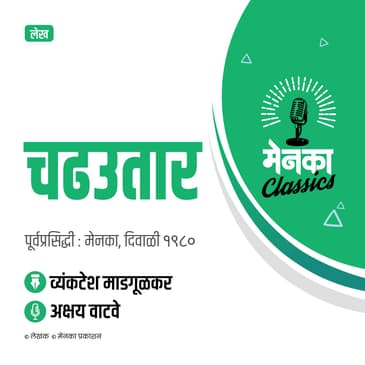 प्रवासवर्णन: व्यंकटेश माडगूळकर | Special Feature by Vyankatesh Madgulkar - EP 21