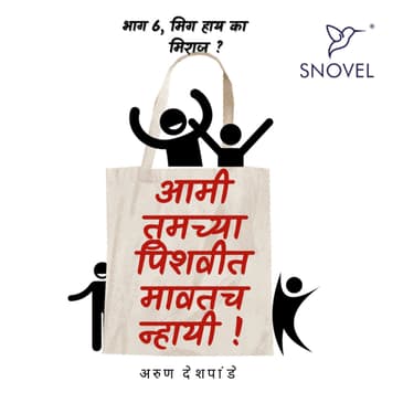 Part 6: Amhee Tumchya Pishwit Mawatach Nhayee ! आम्ही तुमच्या पिशवीत मावतच न्हायी ! भाग ६: मिग हाय का मिराज?