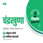 कथा: चंद्रखुणा | Katha: Chandrakhuna - EP 20