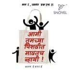 Part 5: Amhee Tumchya Pishwit Match Nhayee ! आम्ही तुमच्या पिशवीत मावतच न्हायी ! भाग ५: ज्वलंत प्रश्न एन. ए.