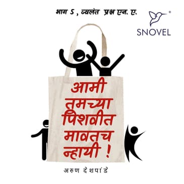 Part 5: Amhee Tumchya Pishwit Match Nhayee ! आम्ही तुमच्या पिशवीत मावतच न्हायी ! भाग ५: ज्वलंत प्रश्न एन. ए.